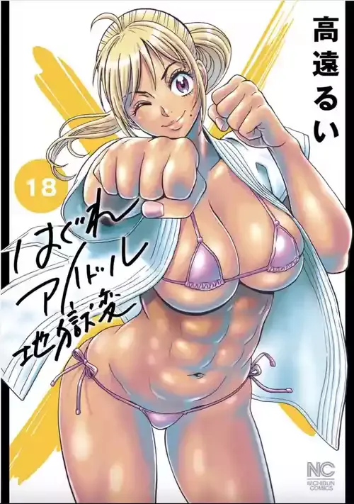 はぐれアイドル地獄変 113