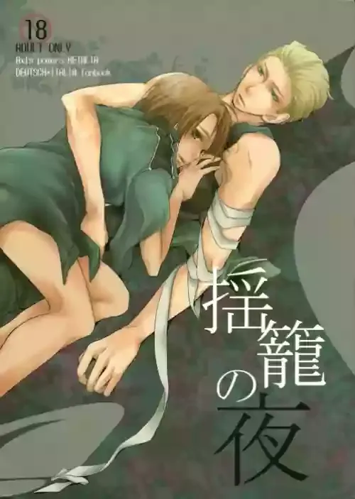 [はこにわ。 (マイ)] 揺籠の夜 (Axis Powers ヘタリア)