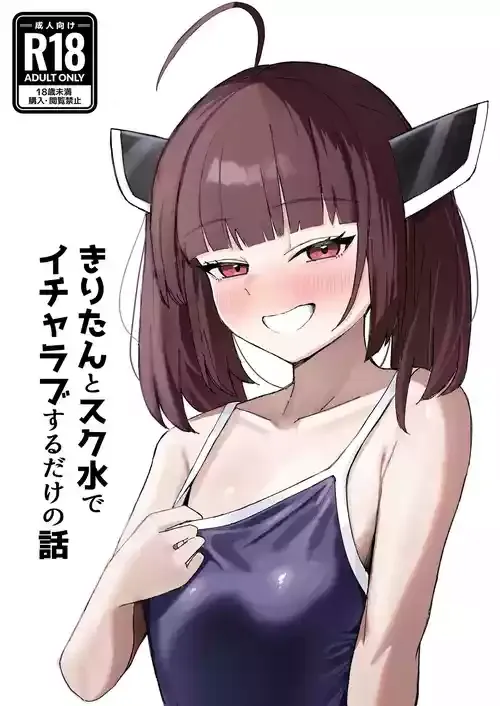 [何の成果も得られませんでした。 (ハイ_レ)] きりたんとスク水でイチャラブするだけの話 (VOICEROID) [DL版]