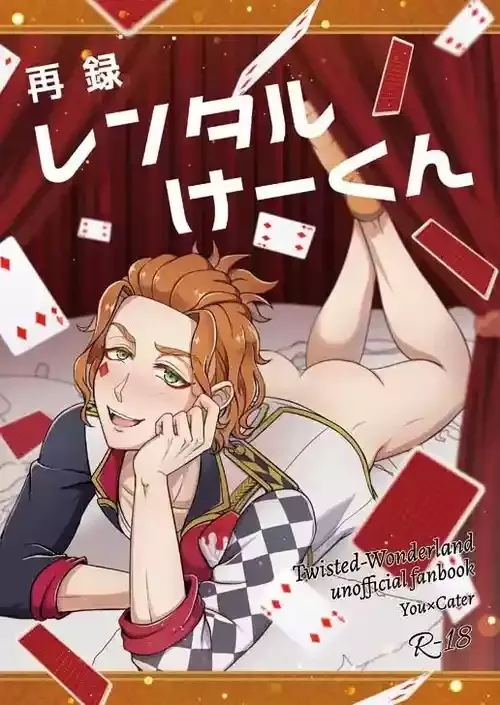 [和を乱su (きゃわしゅく)] 再録レンタルけーくん (ディズニー ツイステッドワンダーランド) [DL版]