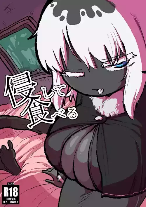 [HIEFRA (えふら)] 侵して食べる
