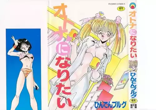[ひんでんブルグ] オトナになりたい