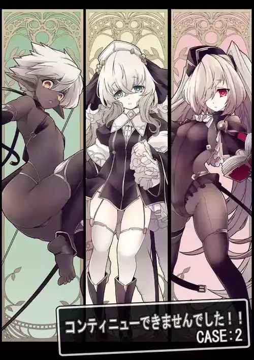 [hisui] コンテニューできませんでした!!CASE:2 [DL版]