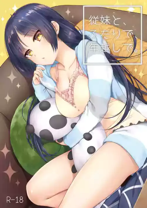 [ヒツジ一番搾り (日辻ハコ)] 従妹と、ふたりで、年越しで。 [DL版]