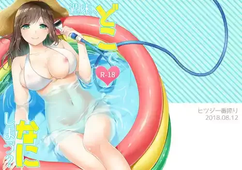 [ヒツジ一番搾り (日辻ハコ)] 週末、どこでなにしよう？ [DL版]
