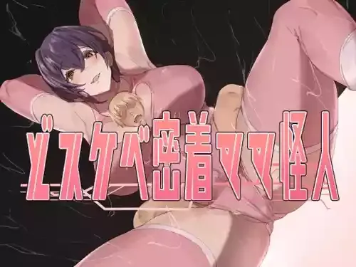 [ほ乳びん] どスケベ密着ママ怪人