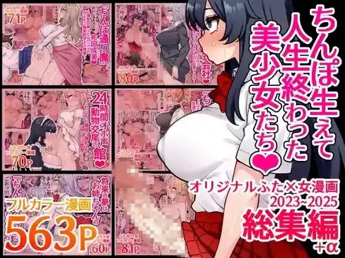 [ほたほーむ (ほたる)] ちんぽ生えて人生終わった美少女たち～オリジナルふた×女漫画2023-2025 総集編+α～ [DL版]