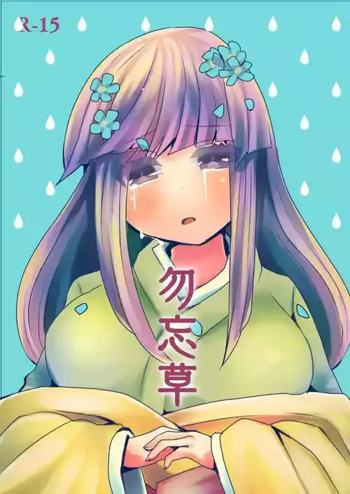 [ホーゼンロック (キュロット)] 勿忘草 (東方Project) [DL版]