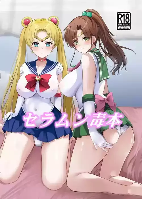 [華ディスコ (よろず)] セラムン毒本 (美少女戦士セーラームーン) [DL版]