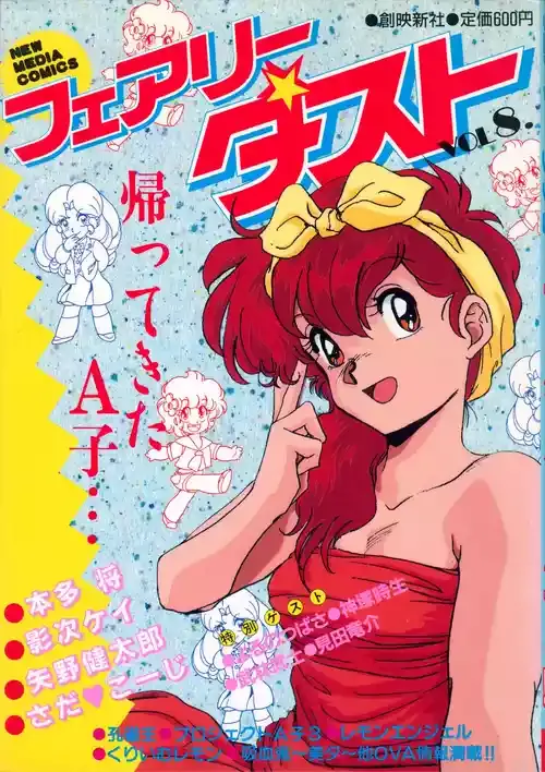 フェアリーダスト(8)