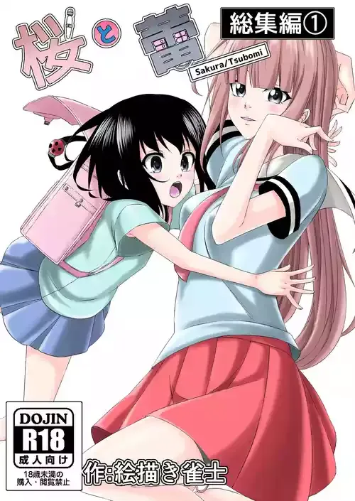[絵描き雀士] 桜と蕾 総集編 (1)