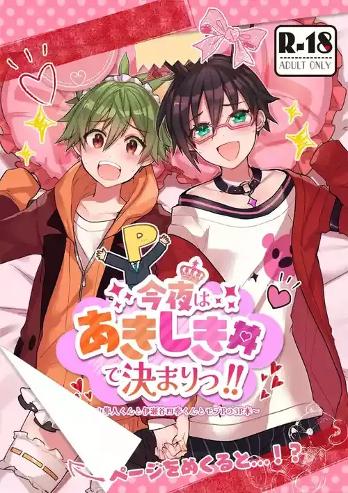 [ふまじめミレィ (御園れいじ)] 今夜はあきしき丼で決まりっ!! (アイドルマスター SideM) [DL版]