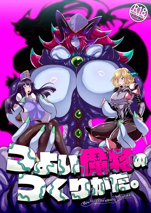 [惑星kaim (kaim)] つよい魔物のつくりかた。