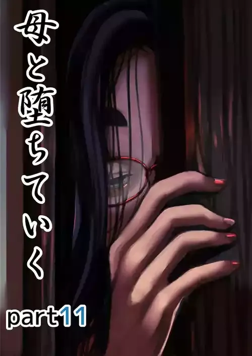 [ふるべ] 母と堕ちていく part11