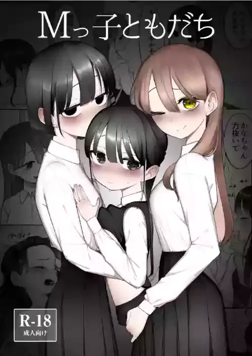 [ふすま] Mっ子ともだち(19p)
