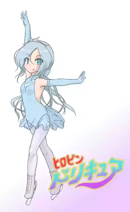 [いか・クライアント] ヒロピンドリキュア