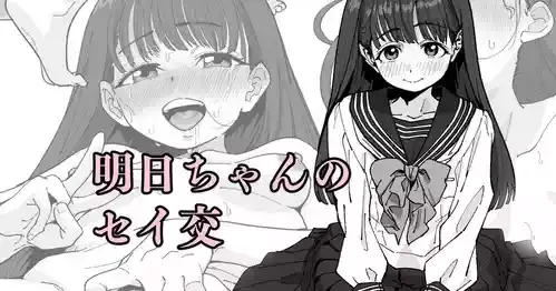 [いかくりーむ] 明日ちゃんのセイ交