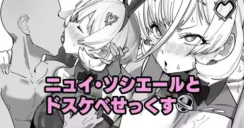 [いかくりーむ] ニュイ・ソシエールとドスケベせっくす