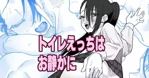 [いかくりーむ] トイレえっちはお静かに