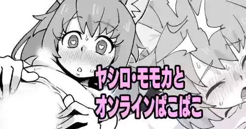 [いかくりーむ] ヤシロ・モモカとオンラインぱこぱこ