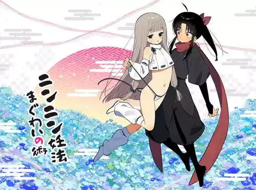[imotare (moyori)] ニンニン妊法 まぐわいの術 [DL版]