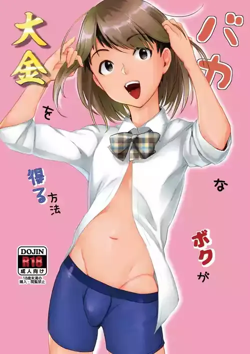 [いなりずし (おめちょ)] バカなボク