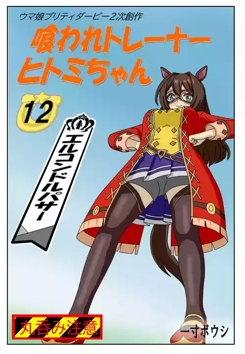 [Issunboushi] 12:Eaten-trainer Hitomi