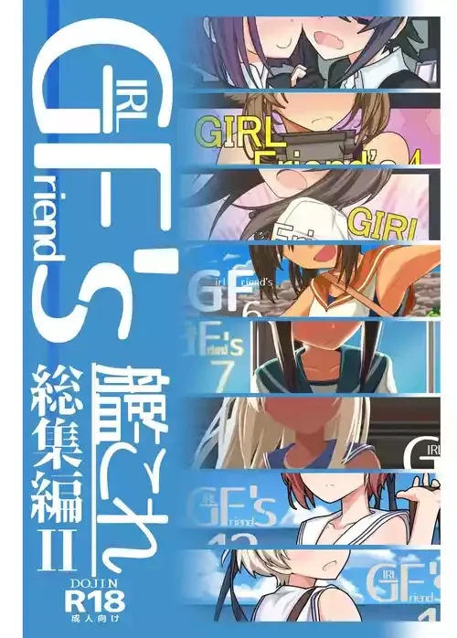 [極東工務店 (菊のすけまる)] GIRLFriend's 総集編 II 艦これ (艦隊これくしょん -艦これ-) [DL版]