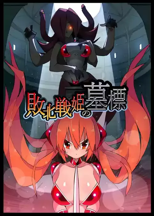 [江路院] 敗北戦姫の墓標