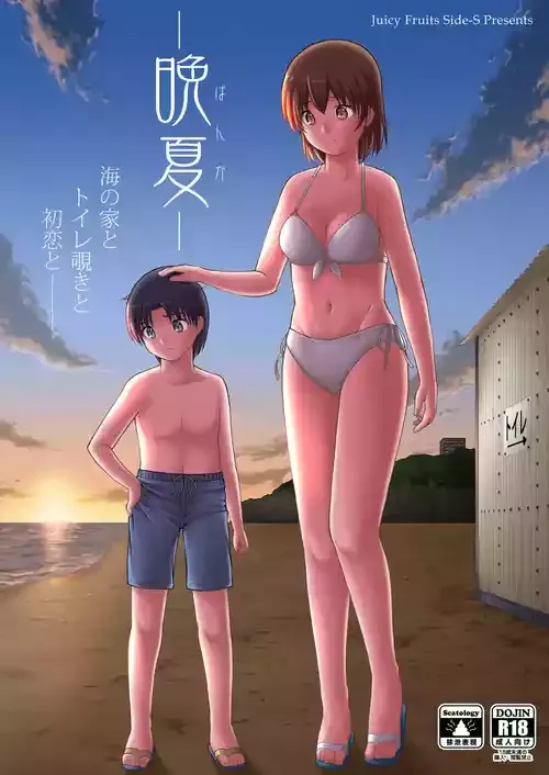 [Juicy Fruits (さとみひでふみ)] 晩夏