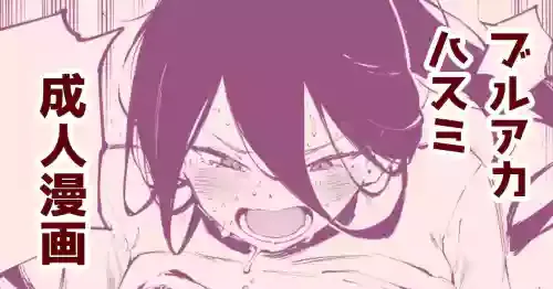 [駿河クロイツ] ダイエットハスミ (ブルーアーカイブ)