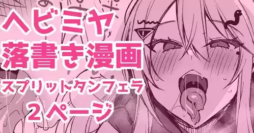 [かえぬこ] ヘビミヤ落書き漫画