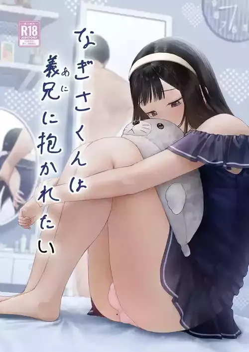 [かいらり亭 (PenDD)] なぎさくんは義兄に抱かれたい