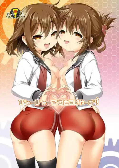 [KAMINENDO.CORP (あかざわRED)] びゅーびゅーですとろいやーず! (艦隊これくしょん -艦これ-) [DL版]