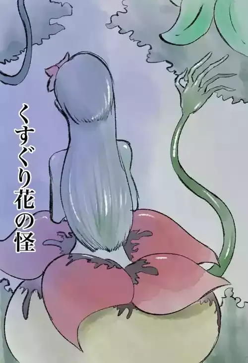 [Kara] くすぐり花の怪