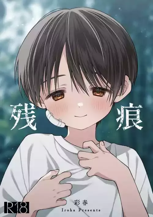 [KASUMIKAZE (彩春)] 残痕 [DL版]