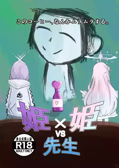 [可逆性人形 (可逆玲)] 姫×姫VS先生 (ブルーアーカイブ)