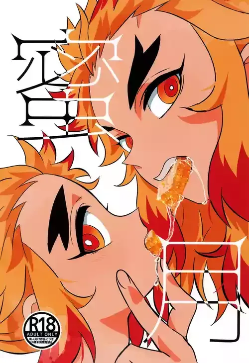 [キメツキ (KIE)] 蜜月 (鬼滅の刃)