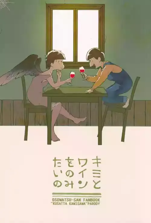 キミとワインがのみたいの
