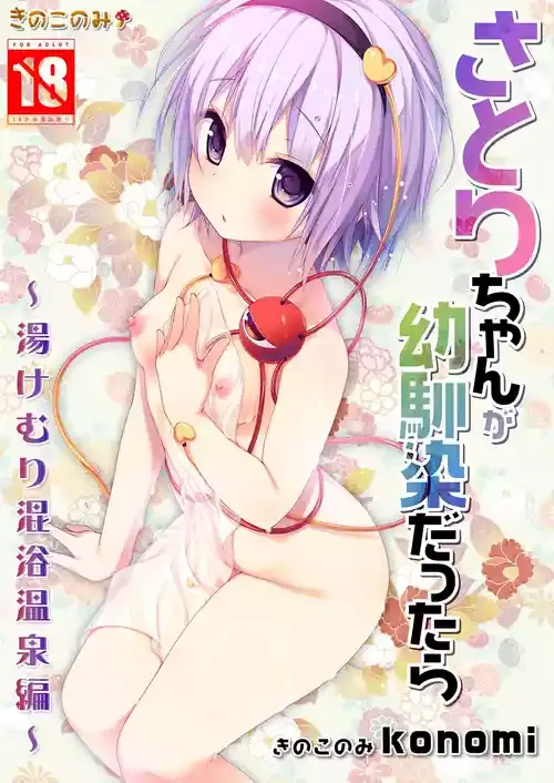 [きのこのみ (konomi)] さとりちゃんが幼馴染だったら-湯けむり混浴温泉編- (東方Project) [DL版]