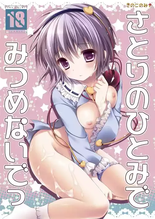 [きのこのみ (konomi)] さとりのひとみでみつめないでっ (東方Project) [DL版]