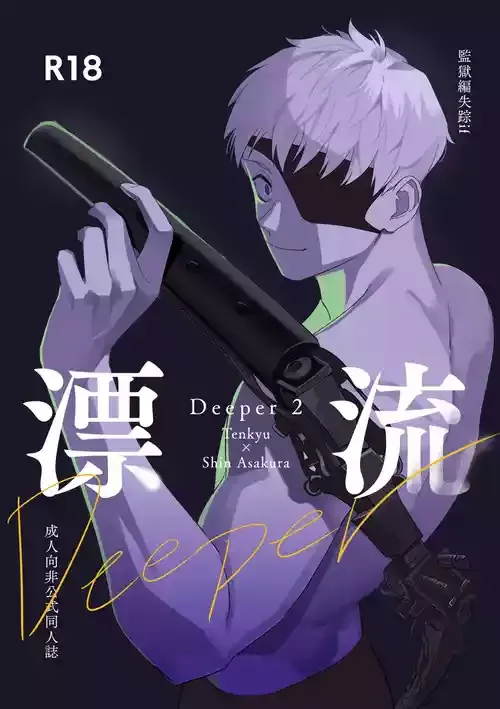 [きしねん (kishi)] Deeper 2 漂流 (SAKAMOTO DAYS) [DL版]