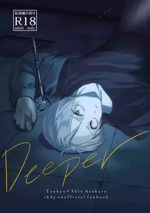 [きしねん (kishi)] Deeper (SAKAMOTO DAYS) [DL版]
