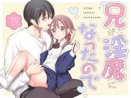 [コデインガール (ドバト)] 兄が淫魔になったので [DL版]