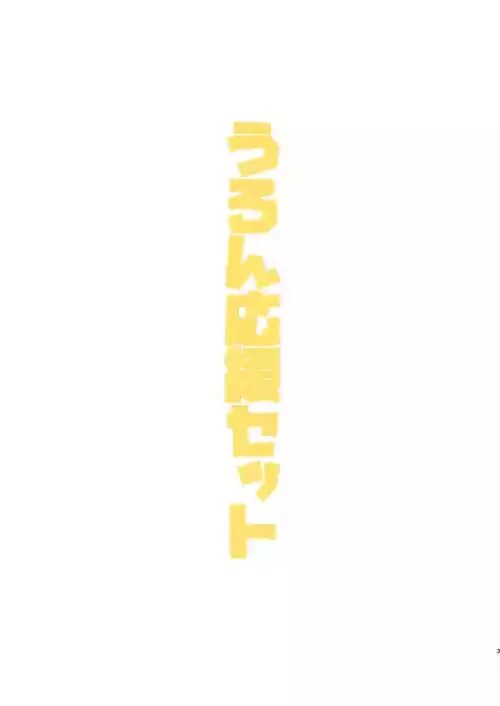 [こおろぎコミックス (うろん)]うろん応援セット