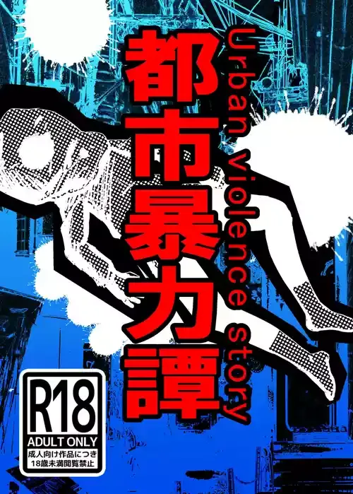 [Koryokov] 都市暴力譚