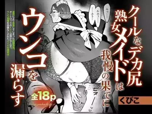 [くぴこ] クールなデカ尻熟女メイドは我慢の果てにウンコを漏らす