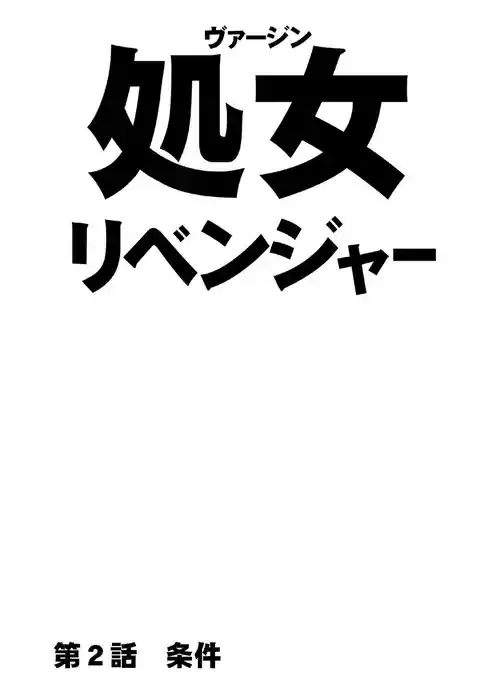 [クリムゾン] ヴァージンリベンジャー2