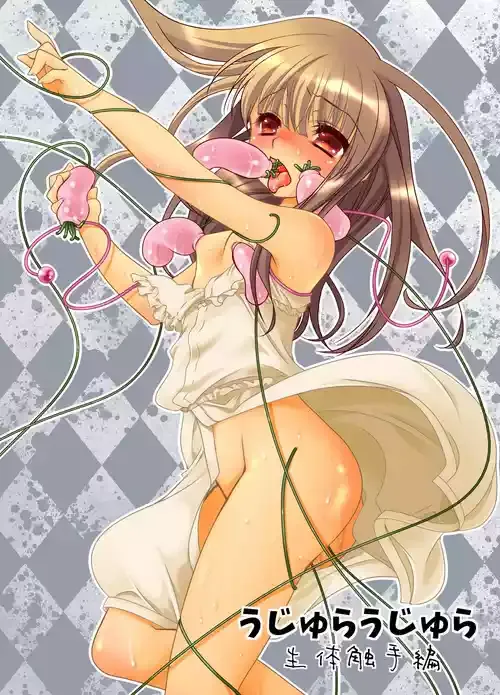 [楽園天国 (きみおたまこ)] うじゅらうじゅら(生体触手編) [DL版]