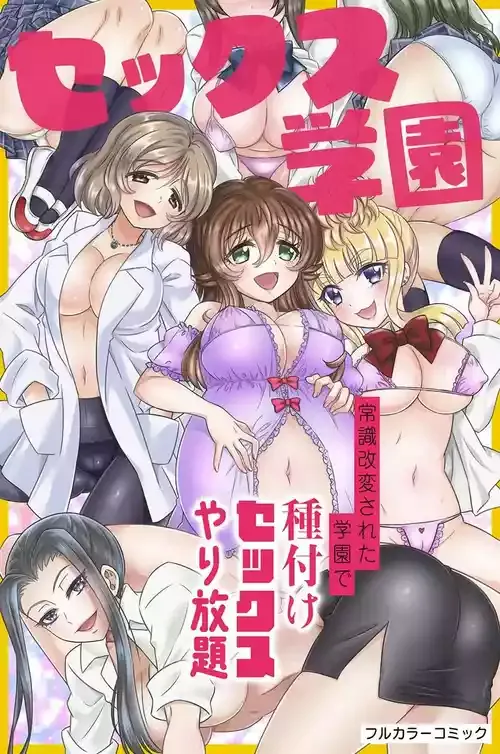 [綾乃れな] セックス学園～常識改変された学園で種付けセックスやり放題～